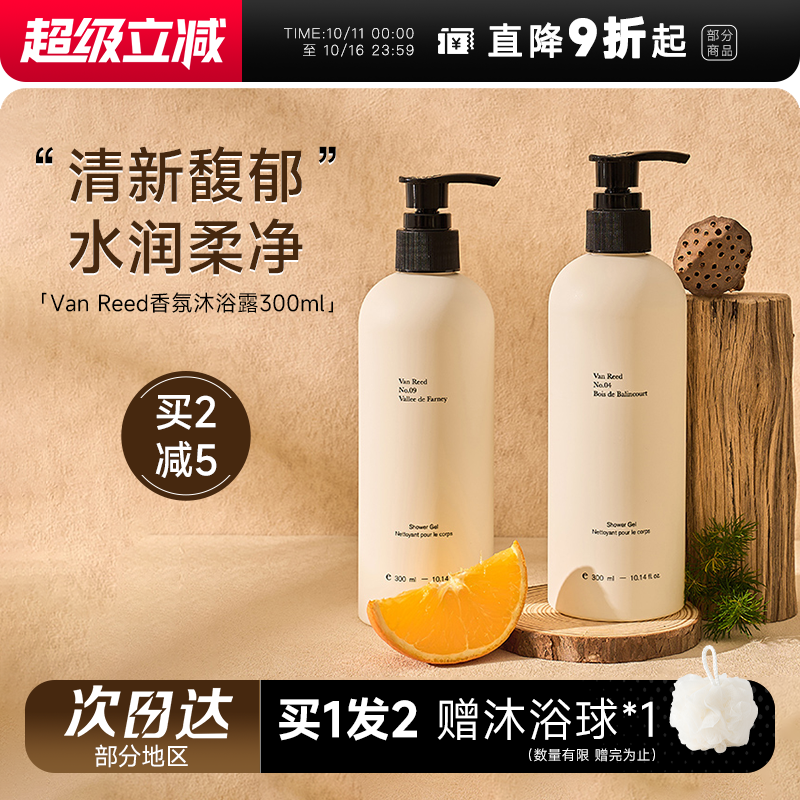 买就赠沐浴球VanReed沐浴露