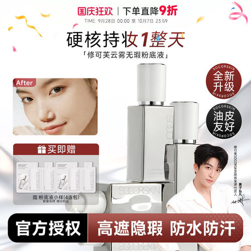 程十安 SOCORSKIN/修可芙橡皮擦无瑕粉底液粉霜女控油持久不脱妆
