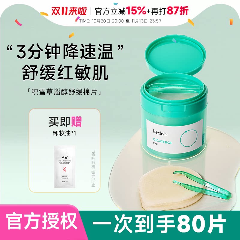 程十安 beplain碧菲音积雪草烟酰胺淄醇净透棉片舒缓泛红贴片面膜