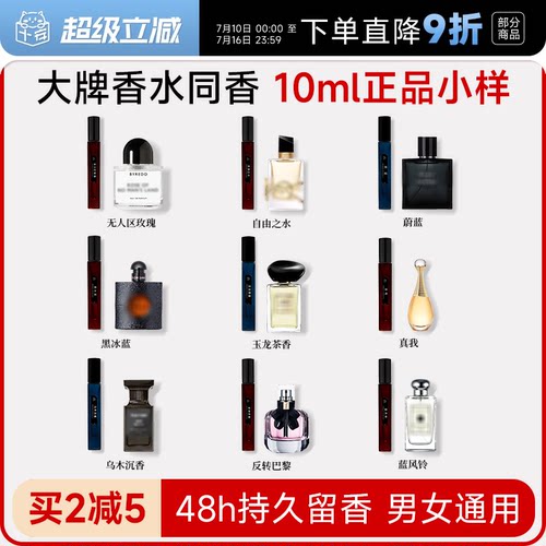大牌同香正品小样48小时持久留香