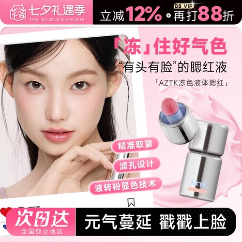 AZTK液体腮红元气满颊