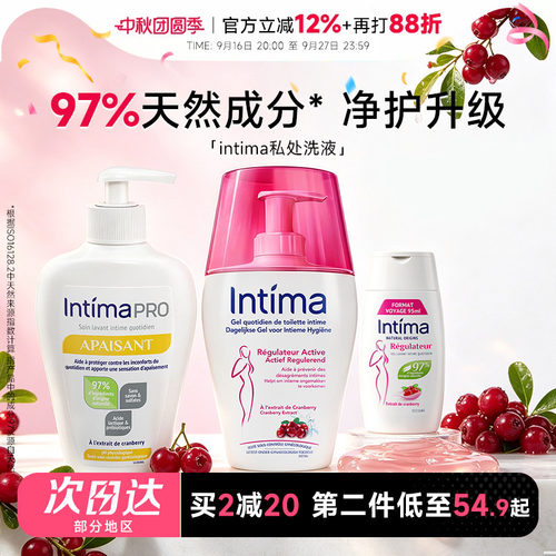 升级97%天然成分intima私处洗液
