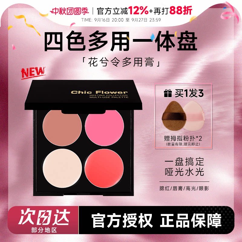 花兮令多用膏唇泥腮红眼影盘