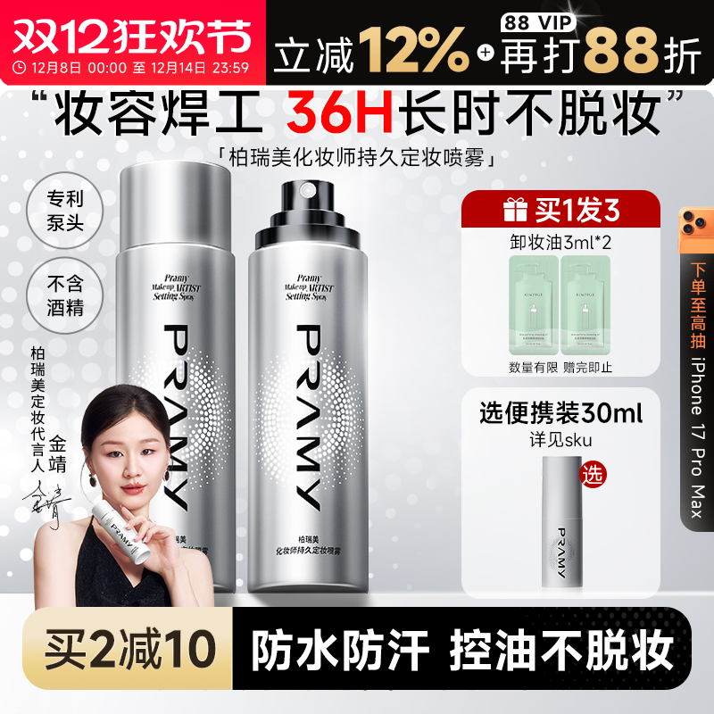 化妆师柏瑞美定妆喷雾持久不脱妆