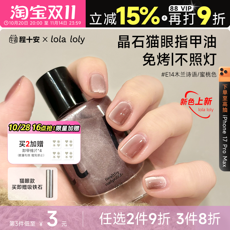 程十安lolaloly指甲油猫眼裸色免烤速干快干持久可撕拉美甲脚趾女