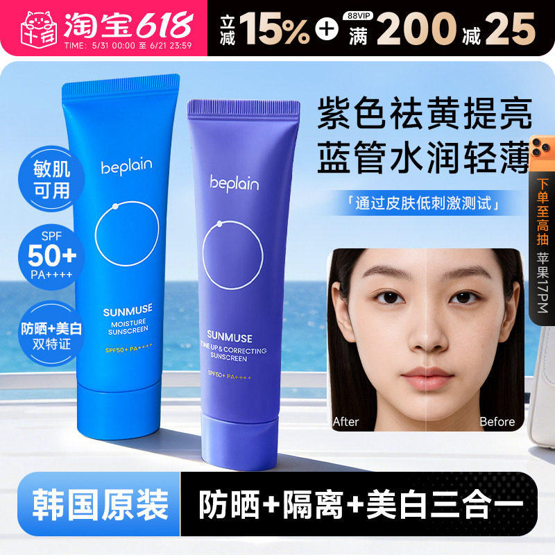韩国beplain碧菲音防晒霜女隔离美白50倍防紫外线学生清爽不油腻