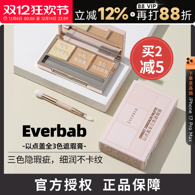 everbab遮瑕膏遮盖黑眼圈痘印