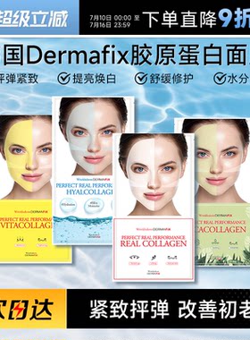 次日达！dermafix胶原蛋白面膜
