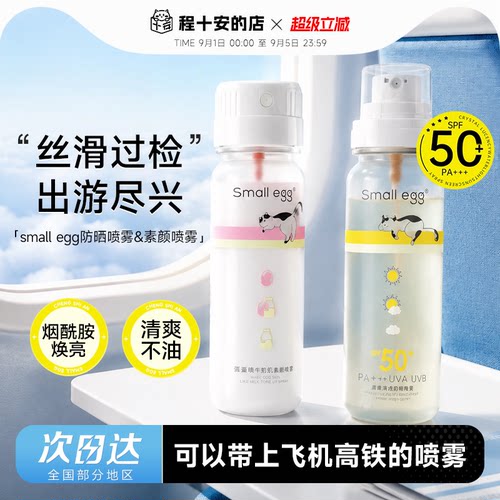 可上飞机高铁！蛋蛋防晒水喷雾