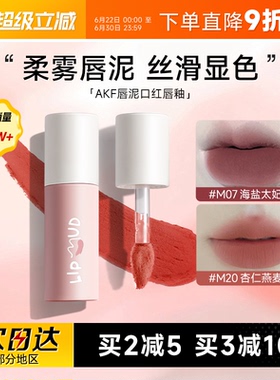 程十安的店AKF唇泥m20口红女裸色系唇彩水光镜面唇釉akf学生平价