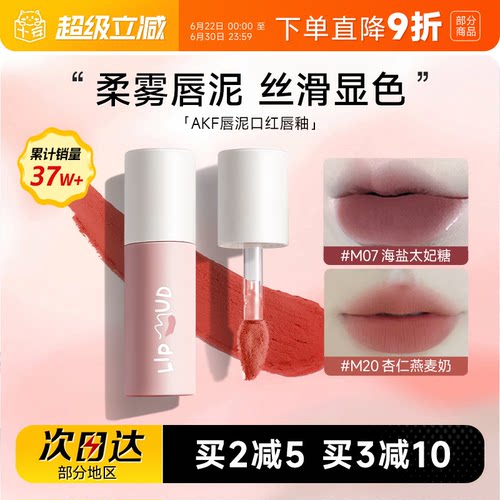热卖！购买认准大店！AKF唇泥