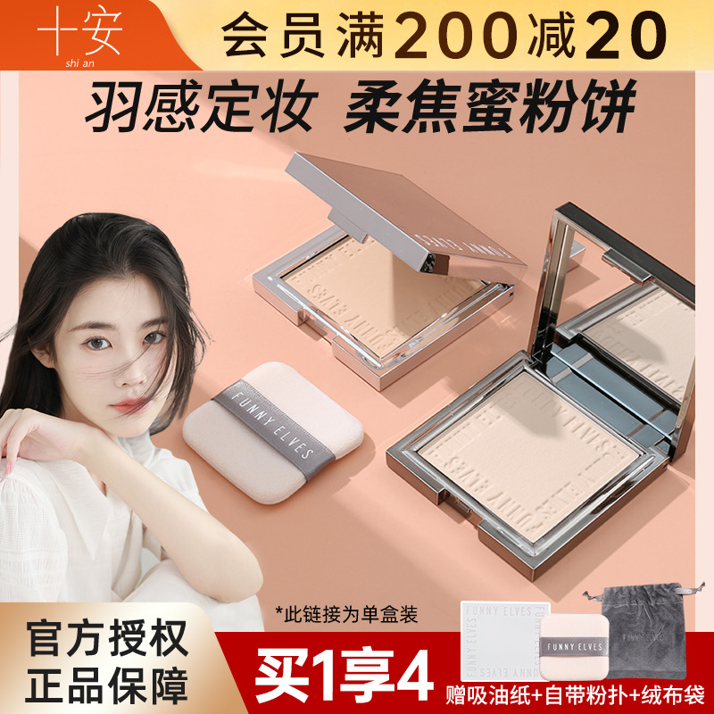 程十安的店funnyelves粉饼柔焦控油定妆持久补妆FE方里蜜粉饼散粉