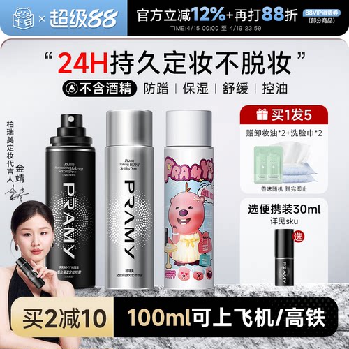 柏瑞美定妆喷雾可带上飞机