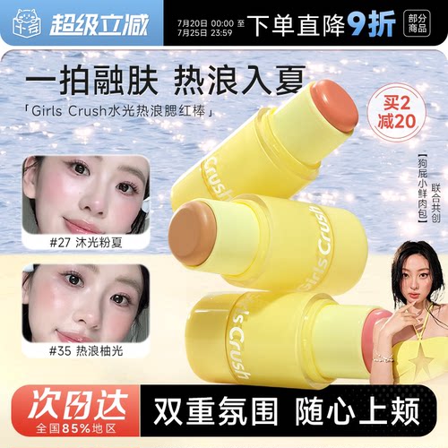 girlscrush水光热浪腮红棒