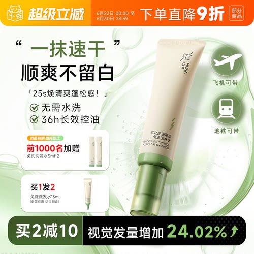 程十安 红之免洗洗发水凝胶控油蓬松清洁清爽便携出行干发啫喱