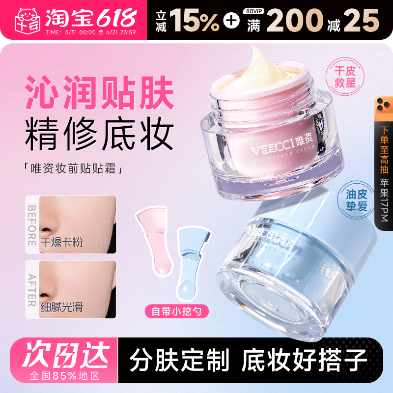 程十安的店 VEECCI/唯资沁润妆前贴贴霜不卡粉不卡纹打底隔离乳