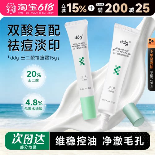 ddg壬二酸祛痘精华20%淡化痘印