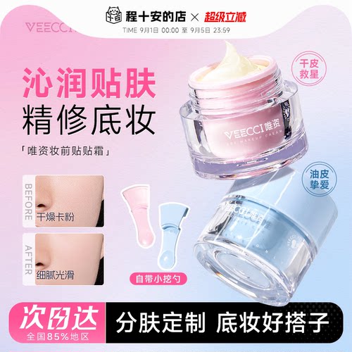 VEECCI/唯资沁润妆前贴贴霜