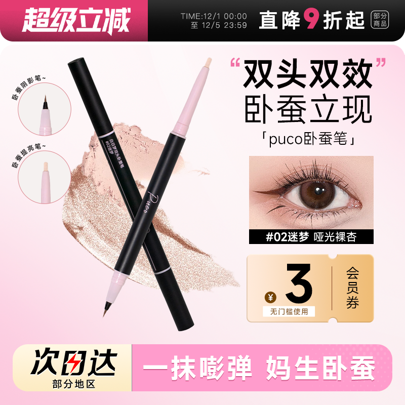 爆！PUCO卧蚕笔提亮二合一