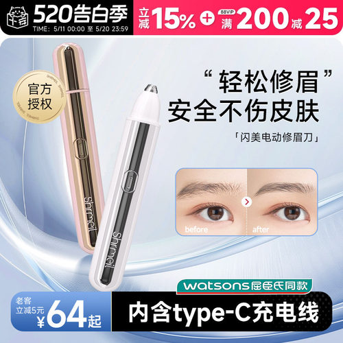 Shrmeil闪美电动修眉刀安全便捷