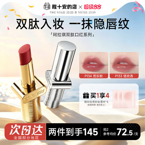 以肽养唇珂拉琪双肽口红！