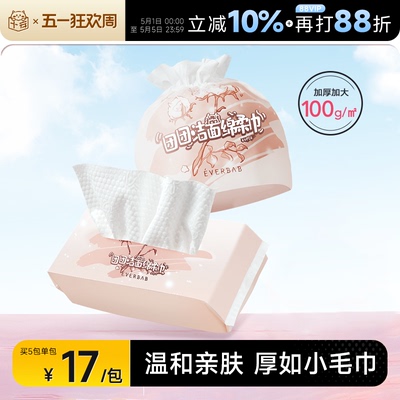 everbab洗脸巾一次性擦脸巾
