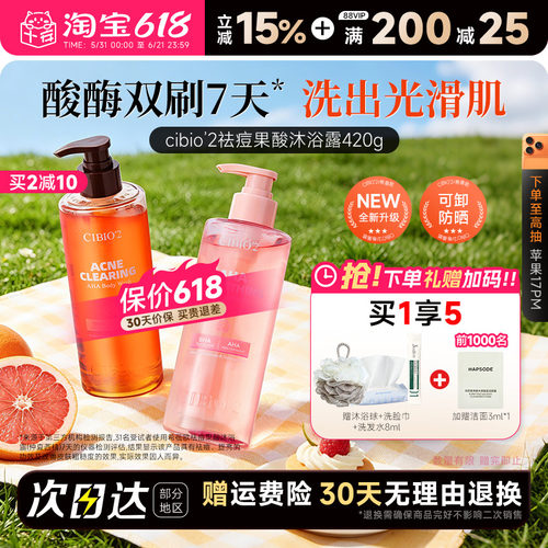 买1发3cibio2果酸沐浴露