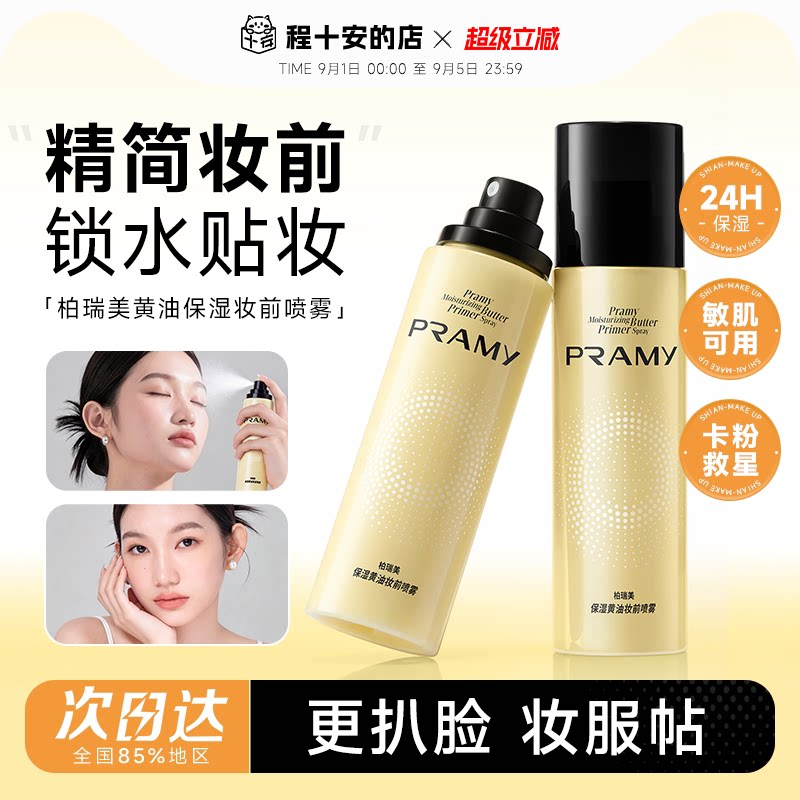 次日达！柏瑞美黄油妆前喷雾图片
