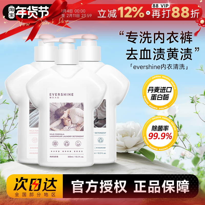 程十安 evershine晴天大白内衣洗衣液内裤专用去血渍黄渍抑菌正品,洗护清洁剂/卫生巾/纸/香薰,内衣洗衣液,淘宝优惠券,粉丝福利购,淘宝优惠卷