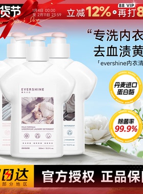 程十安 evershine晴天大白内衣洗衣液内裤专用去血渍黄渍抑菌正品