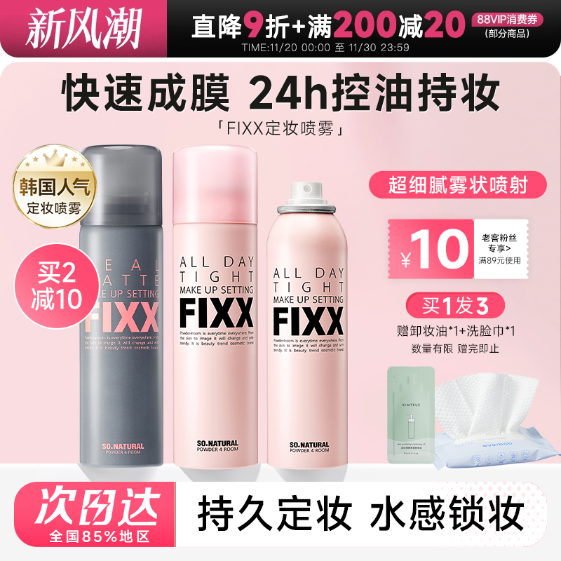 老客减10元fixx定妆喷雾24H控油