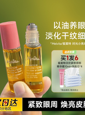 程十安蜜葳特眼油 melvita紧致抗皱淡纹精华油眼霜滚珠时光小亮珠