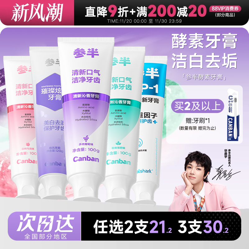拍2低至21再送牙刷!参半酵素牙膏