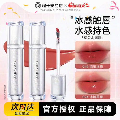 Judydoll橘朵唇釉水光镜面