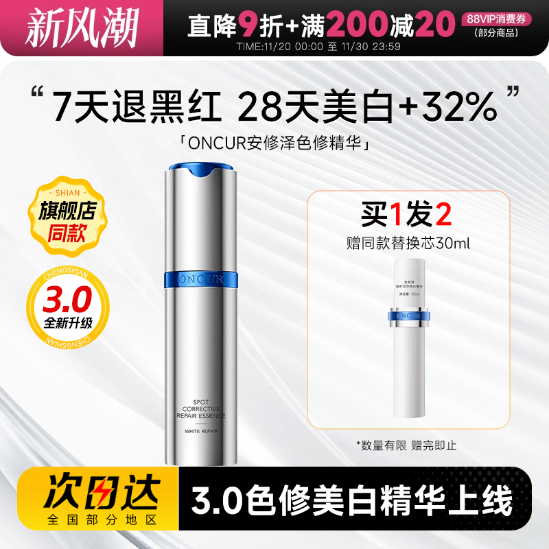 【新升级】安修泽色修精华3.0