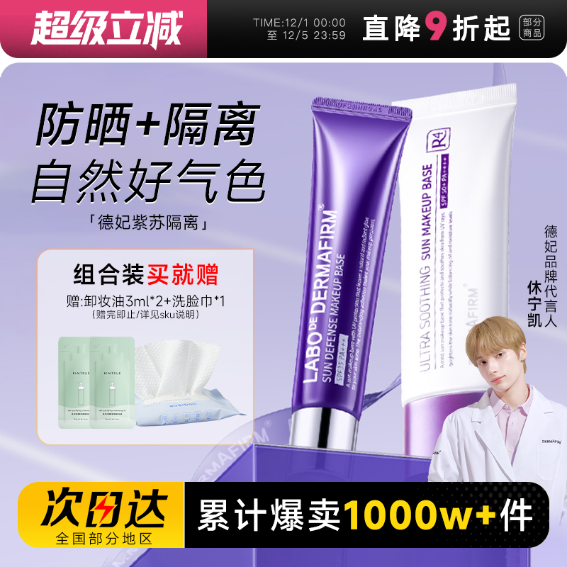 德妃紫苏隔离防晒二合一官方正品