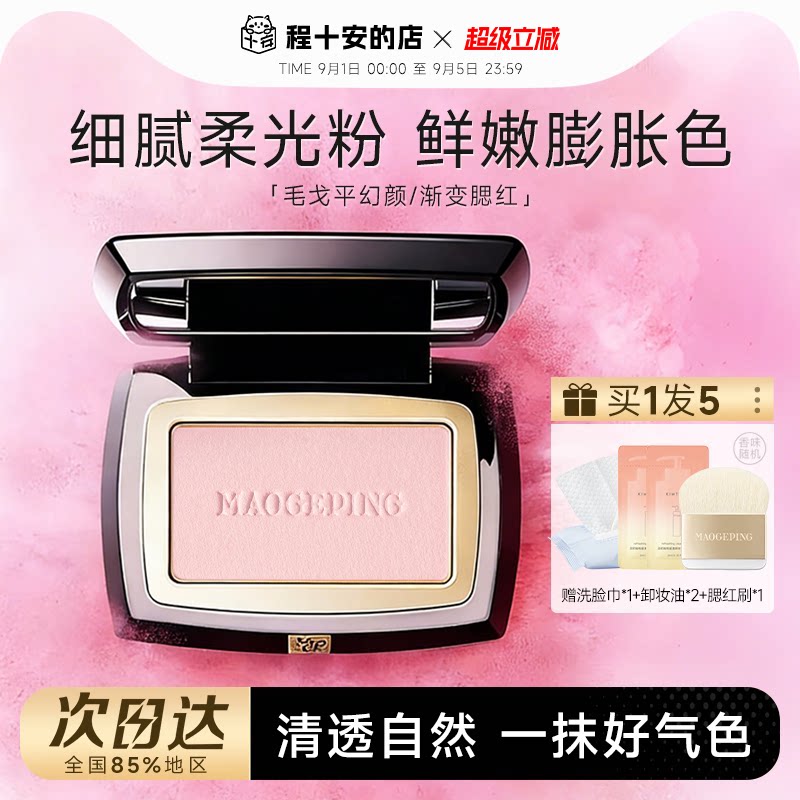 正品毛戈平腮红盘单色806收缩色图片