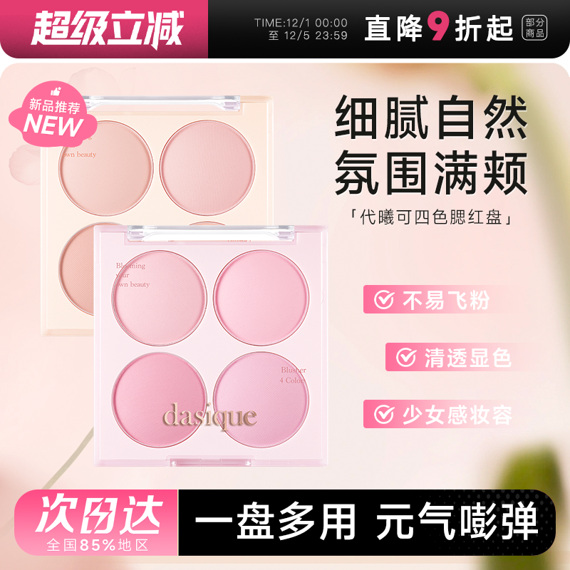 代曦可四色冰淇淋腮红盘