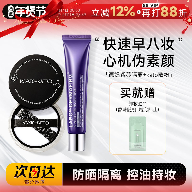 【早八套组】kato散粉德妃紫苏隔离防晒素颜霜送女朋友生日礼物,彩妆/香水/美妆工具,蜜粉/散粉,淘宝优惠券,粉丝福利购,淘宝优惠卷