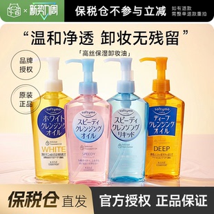 kose高丝卸妆油女温和清洁眼唇脸部清爽洁颜日本正品 保税仓