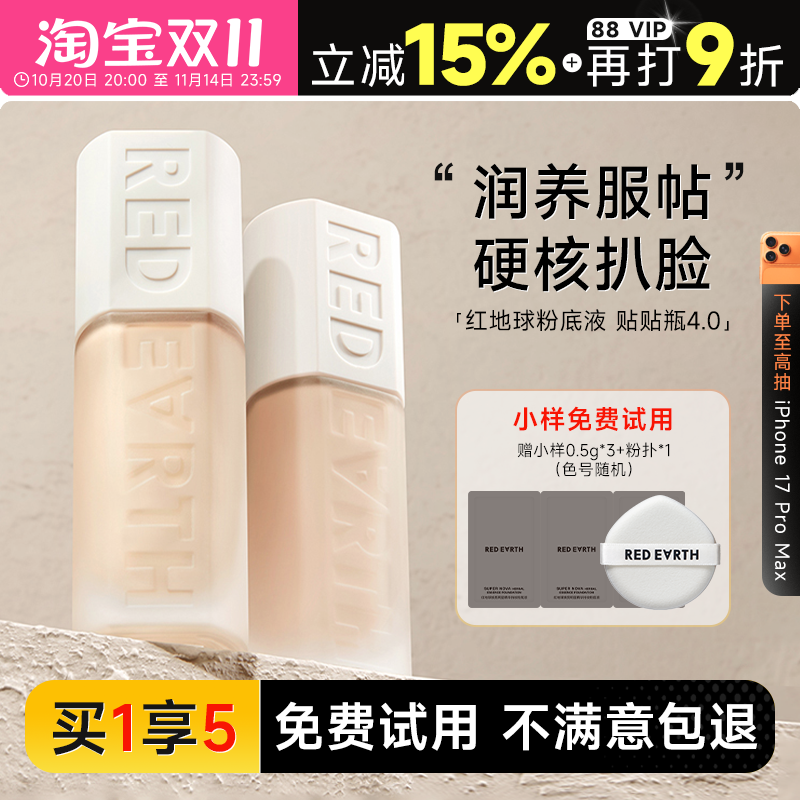红地球粉底液重磅新品！贴贴瓶