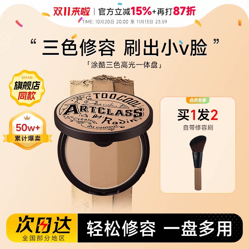 程十安涂酷修容盘阴影鼻影眼影侧影高光一体toocoolforschool三色