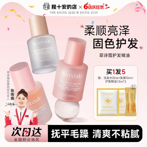 买1发5菲诗蔻护发精油抚平毛躁