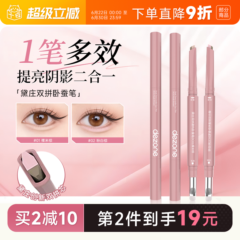程十安DEZONE黛庄卧蚕笔双拼自然立体防水提亮阴影二合一高光眼线
