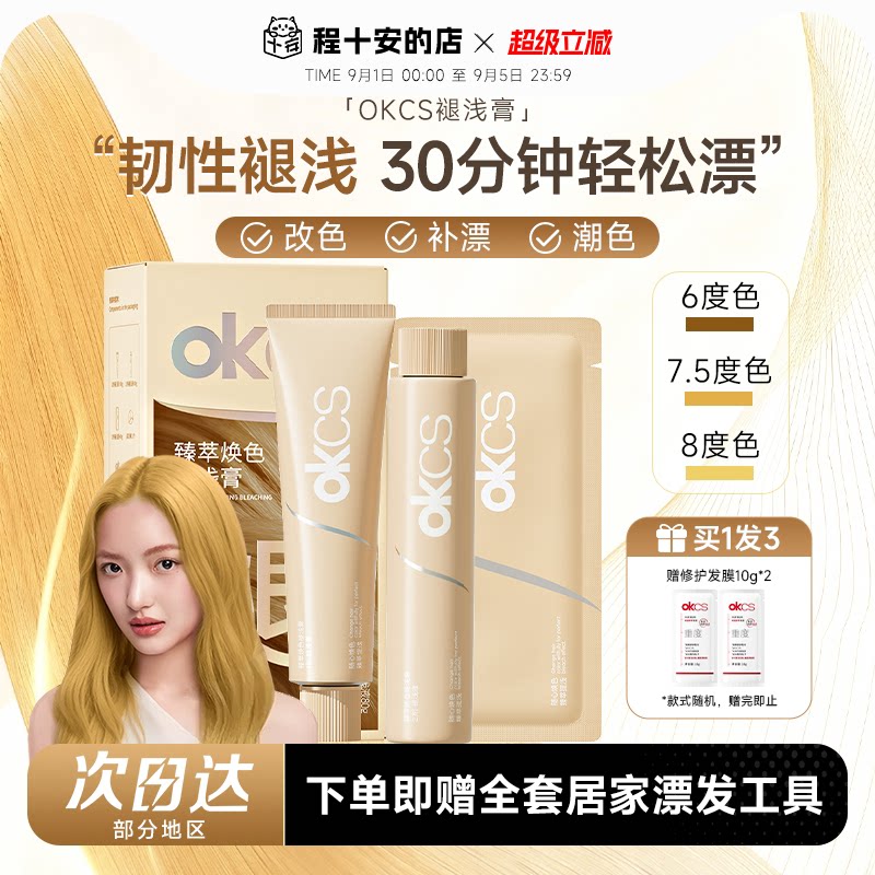 【买1发3】OKCS褪浅膏自己在家漂图片
