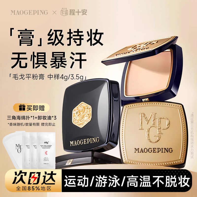 【七夕礼物】毛戈平美肌粉膏