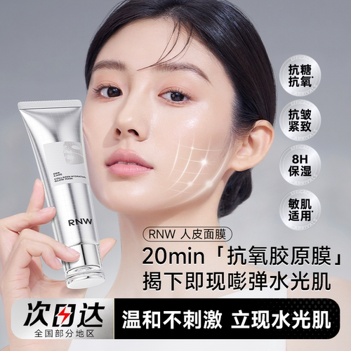 次日达！RNW胶原蛋白人皮面膜
