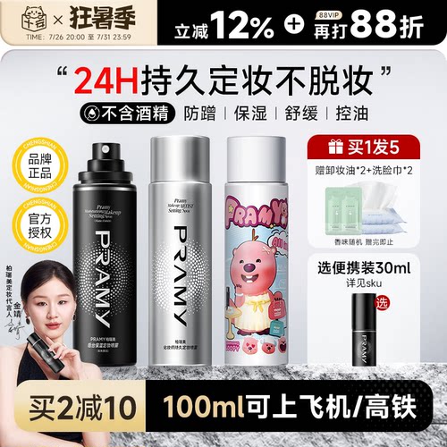 程十安PRAMY柏瑞美定妆喷雾持久控油防水防汗不脱妆女博瑞美正品