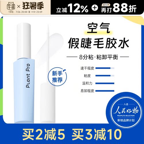 【睫毛膏+胶】植研加速干睫毛胶