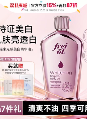 【美白精华油】福来身体